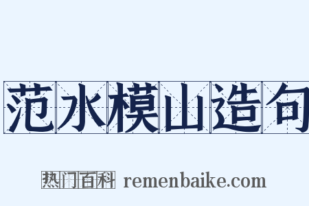范水模山造句是什么意思的图片